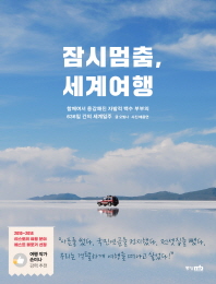 잠시 멈춤, 세계여행 : 함께여서 용감해진 자발적 백수 부부의 636일 간의 세계일주