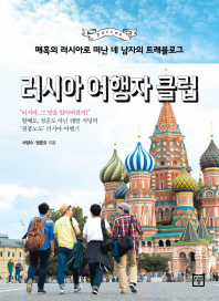 매혹의 러시아로 떠난 네 남자의 트래블로그 : 러시아 여행자 클럽