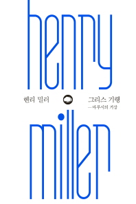 그리스 기행 : 마루시의 거상