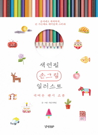 색연필 손그림 일러스트 : 귀여운 팬시 소품