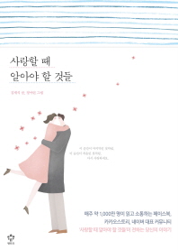 사랑할 때 알아야 할 것들