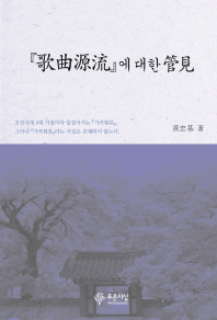 『歌曲源流』에 대한 管見