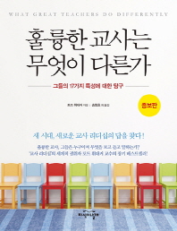 훌륭한 교사는 무엇이 다른가 : 그들의 17가지 특성에 대한 탐구