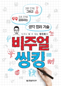 (누구나 할 수 있는 정진호의)비주얼 씽킹