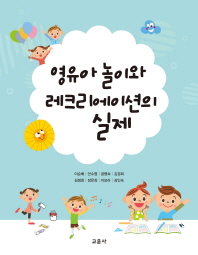 영유아 놀이와 레크리에이션의 실제