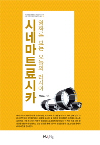 시네마트료시카 : 영화로 보는 오늘의 러시아