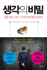 생각의 비밀 = Thoughts become things : 김밥 파는 CEO, 부자의 탄생을 말하다