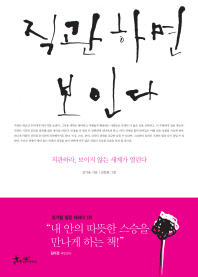 직관하면 보인다 : 직관의 불이 켜지면 새로운 세상이 열린다