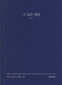 그 깊은 떨림 : poem