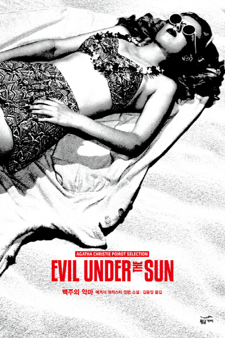 백주의 악마 : 애거서 크리스티 장편 소설