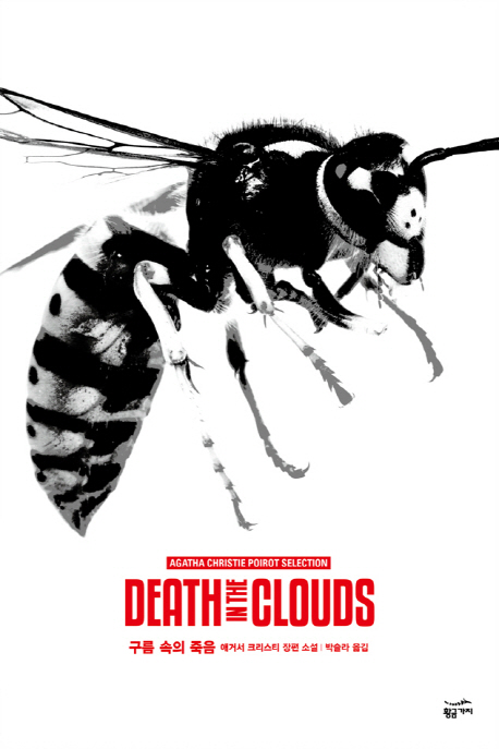 구름 속의 죽음 : 애거서 크리스티 장편 소설