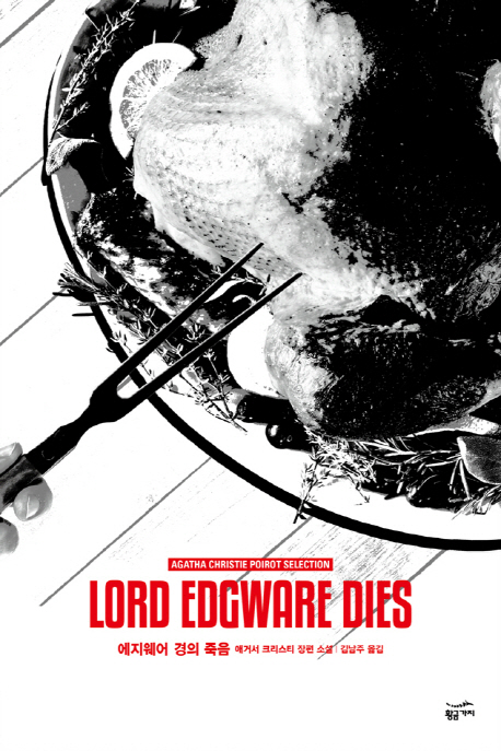 에지웨어 경의 죽음 : 애거서 크리스티 장편 소설