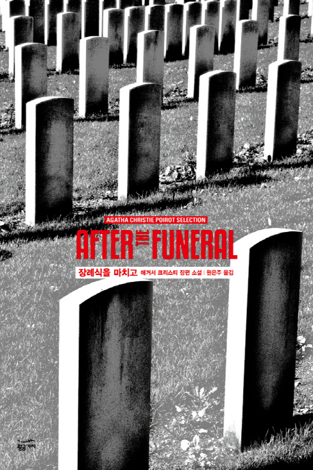 장례식을 마치고 : 애거서 크리스티 장편 소설