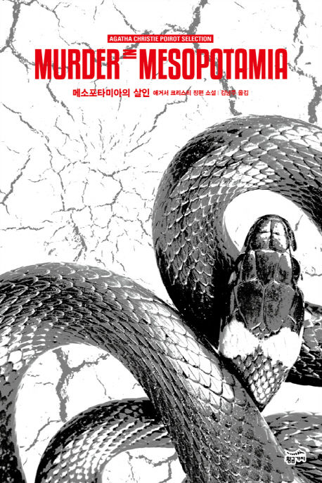 메소포타미아의 살인 : 애거서 크리스티 장편 소설