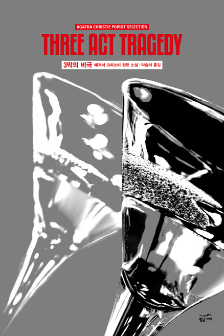3막의 비극 : 애거서 크리스티 장편 소설