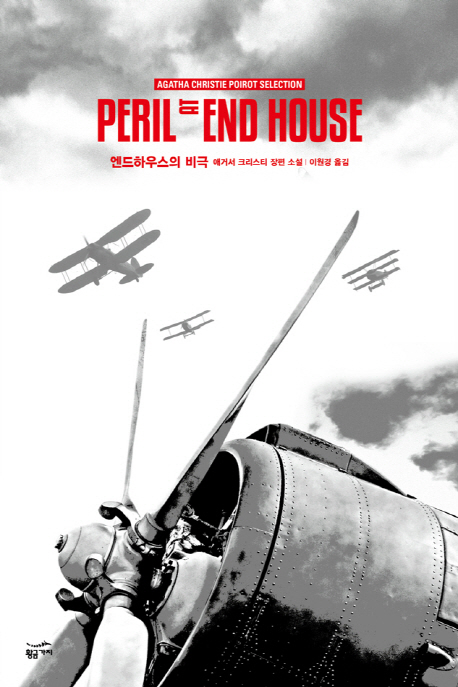 엔드하우스의 비극 : 애거서 크리스티 장편 소설