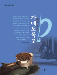 가배도록 : 카페의 소소한 일기 : 이호걸 에세이. 2