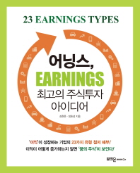 어닝스(Earnings), 최고의 주식투자 아이디어