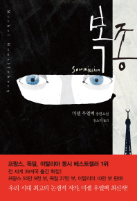 복종 : 미셸 우엘벡 장편소설