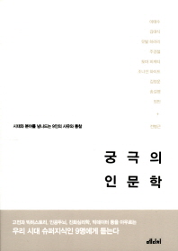 궁극의 인문학 : 시대와 분야를 넘나드는 9인의 사유와 통찰