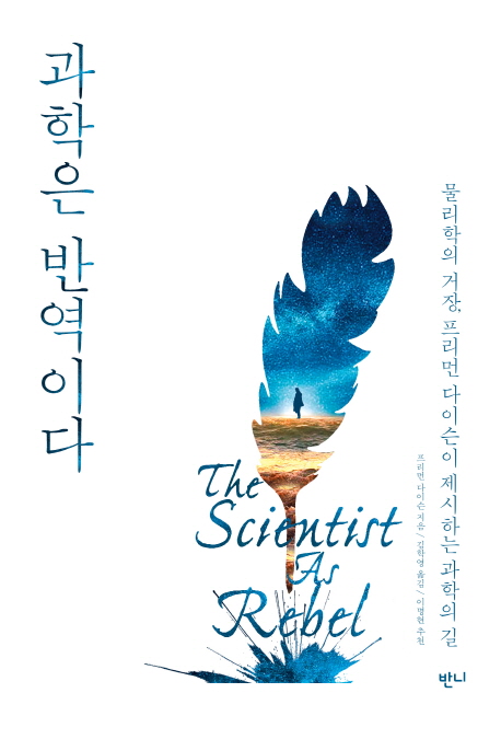 과학은 반역이다 : 물리학의 거장, 프리먼 다이슨이 제시하는 과학의 길