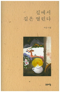 길에서 길은 열린다 : 이산 시집