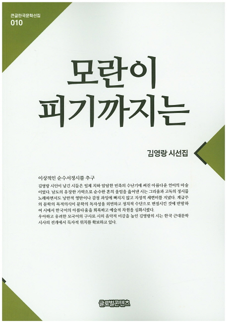 모란이 피기까지는 : 김영랑 시선집 : 대활자본
