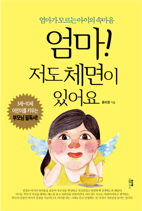 엄마! 저도 체면이 있어요 : 엄마가 모르는 아이의 속마음