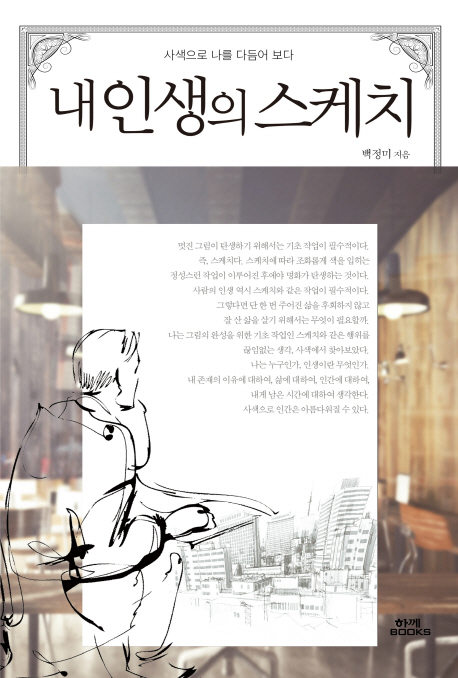 내 인생의 스케치 : 사색으로 나를 다듬어 보다