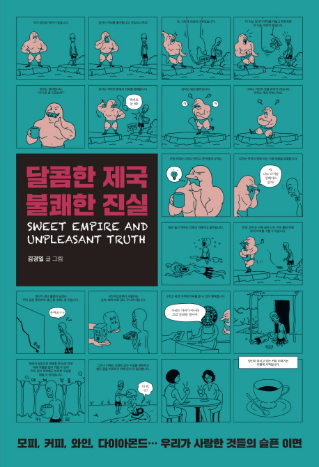 달콤한 제국 불쾌한 진실 = Sweet empire and unpleasant truth : 모피, 커피, 와인, 다이아몬드… 우리가 사랑한 것들의 슬픈 이면