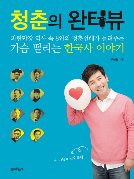 청춘의 완터뷰 : 파란만장 역사 속 8인의 청춘선배가 들려주는 가슴 떨리는 한국사 이야기