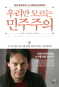 (우리만 모르는)민주주의 : 1%의 민주주의 vs 99%의 민주주의