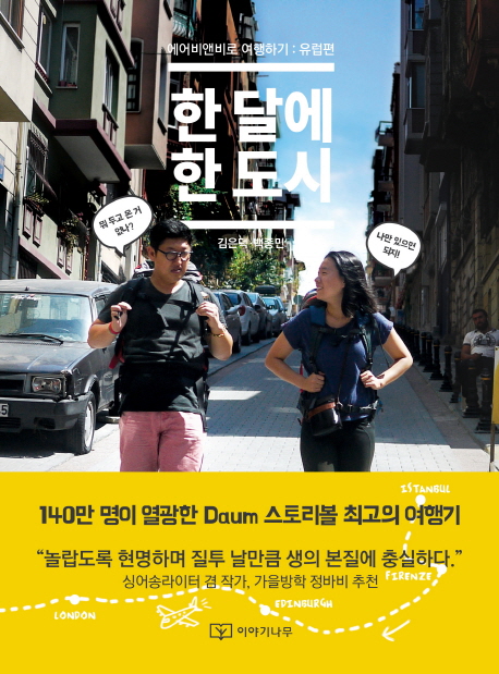 한 달에 한 도시 : 에어비앤비로 여행하기 : 유럽편