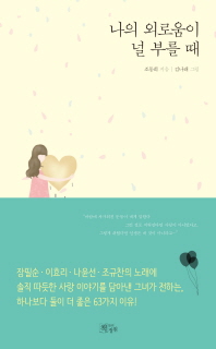 나의 외로움이 널 부를 때