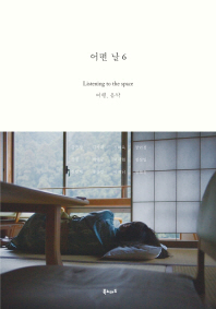 어떤 날 : travel mook. 6, Listening to the space 여행, 음악