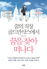 꿈의 직장 골드만삭스에서 꿈을 찾아 떠나다