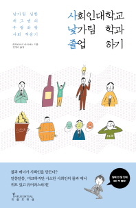 사회인대학교 낯가림학과 졸업하기 : 낯가림 심한 개그맨의 우왕좌왕 사회 적응기