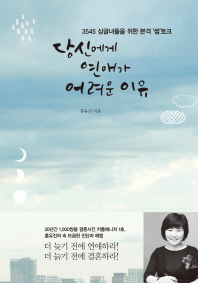 당신에게 연애가 어려운 이유 : 3545 싱글녀들을 위한 본격 '썸'토크