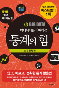 (빅데이터를 지배하는)통계의 힘 : 실무활용 편