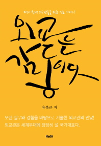 외교는 감동이다 : 미래 청년 외교관들을 위한 진로 가이드!