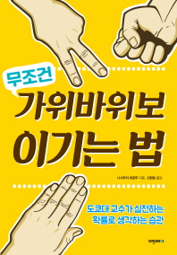(무조건)가위바위보 이기는 법 : 도쿄대 교수가 실천하는 확률로 생각하는 습관