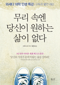 무리 속엔 당신이 원하는 삶이 없다 : 와세다 대학 인생 특강