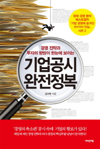 (경영 전략과 투자의 향방이 한눈에 보이는)기업공시 완전정복