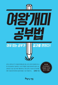 여왕개미 공부법 : 이유 있는 공부가 결과를 만든다!