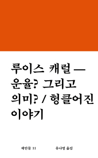 운율? 그리고 의미? ; 헝클어진 이야기