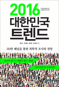 (2016) 대한민국 트렌드 : 마이크로밀엠브레인 트렌드모니터