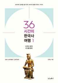 36시간의 한국사 여행. 1-3
