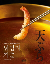 (일본 최고의 튀김명인에게 배우는)튀김의 기술