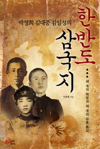 (박정희 김대중 김일성의)한반도 삼국지 : 세 개의 혁명과 세 개의 유훈 통치