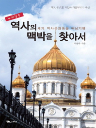 (세계일주)역사의 맥박을 찾아서 : 세계 역사문화풍물 배낭기행